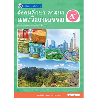 หนังสือเรียนรายวิชาพื้นฐาน สังคมศึกษา ศาสนา และวัฒนธรรม ชั้นประถมศึกษาปีที่ 5 ฉบับ อญ. (หลักสูตรฯ 2551 ฉบับปรับปรุง พ.ศ. 2560)	